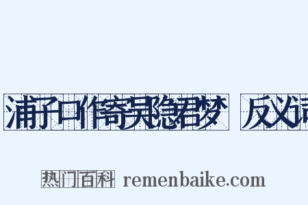 浦子口作寄吴隐君梦旸反义词是什么意思的图片